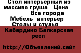 Стол интерьерный из массива груша › Цена ­ 85 000 - Все города Мебель, интерьер » Столы и стулья   . Кабардино-Балкарская респ.